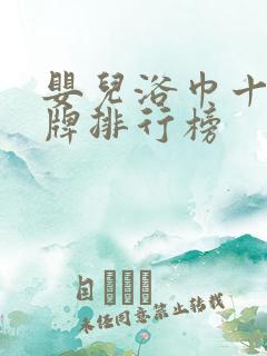 婴儿浴巾十大品牌排行榜