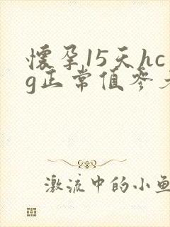 怀孕15天hcg正常值参考范围