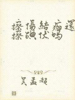 擦伤结痂还需要擦碘伏吗