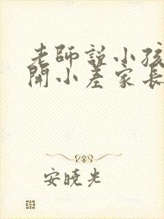 老师说小孩上课开小差家长应该咋样回