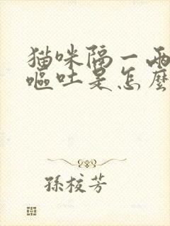 猫咪隔一两天就呕吐是怎么回事?