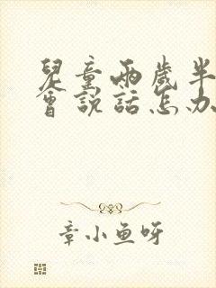 儿童两岁半还不会说话怎办