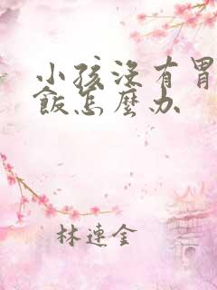 小孩没有胃口吃饭怎么办