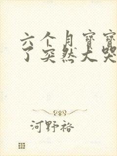 六个月宝宝睡着了突然大哭是什么原因