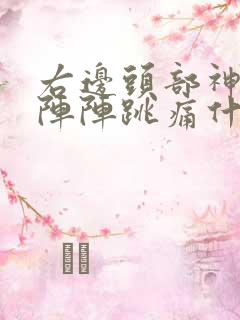 右边头部神经一阵阵跳痛什么原因