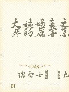 大姨妈来之前头疼的厉害怎么回事