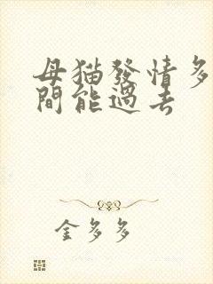 母猫发情多长时间能过去