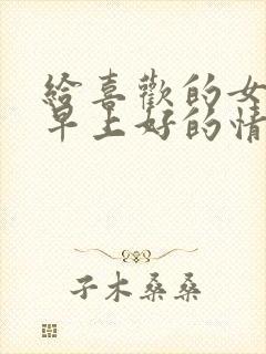 给喜欢的女生说早上好的情话