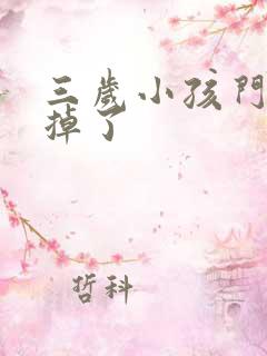 三岁小孩门牙磕掉了