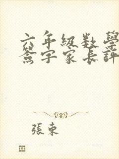 六年级数学试卷签字家长评语