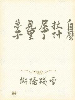 梦见屎拉自己裤子里了什么预兆