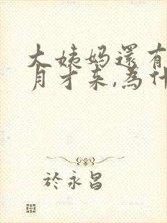 大姨妈还有半个月才来,为什么会有血