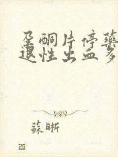 孕酮片停药后撤退性出血多久