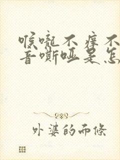 喉咙不痒不痛声音嘶哑是怎么回事