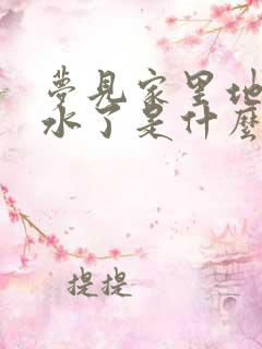 梦见家里地暖漏水了是什么征兆