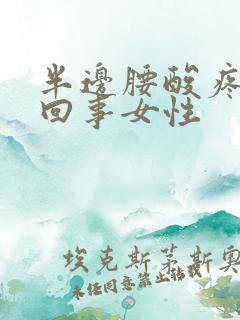 半边腰酸疼怎么回事女性