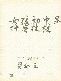 女孩初中毕业学什么技校