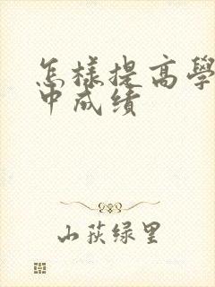 怎样提高学习初中成绩