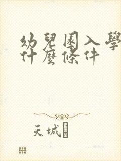 幼儿园入学需要什么条件