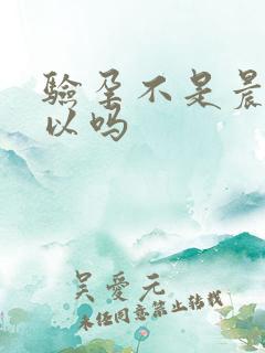 验孕不是晨尿可以吗