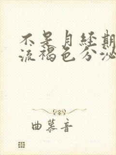 不是月经期下边流褐色分泌物怎么回事