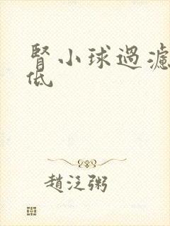 肾小球过滤率偏低