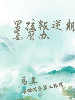 男孩叛逆期吸烟怎么办