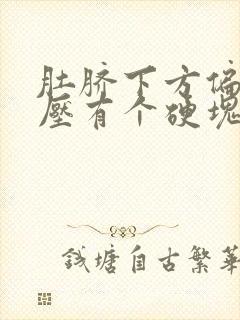 肚脐下方偏左按压有个硬块