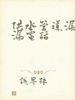 供水管道漏水测漏电话