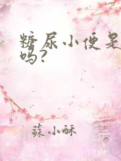 糖尿小便是甜的吗?