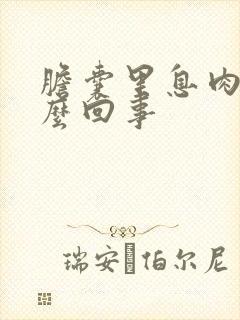 胆囊里息肉是怎么回事