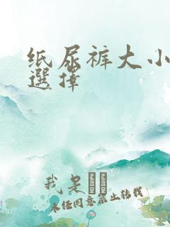 纸尿裤大小怎么选择