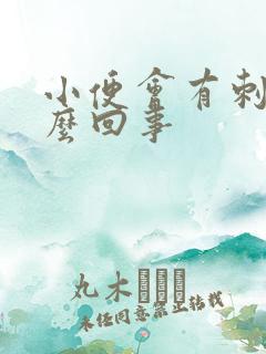 小便会有刺痛怎么回事