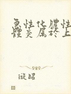 急性化脓性扁桃体炎属于上呼吸道感染吗