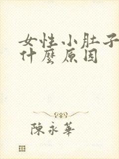 女性小肚子疼是什么原因