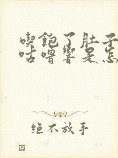 吃饱了肚子咕噜咕噜响是怎么回事