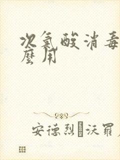 次氯酸消毒片怎么用