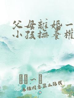 父母离婚一岁半小孩抚养权归谁