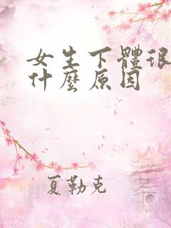 女生下体很疼是什么原因