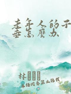 老年人的子宫下垂怎么办