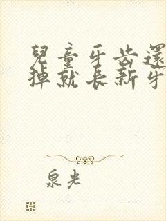 儿童牙齿还没有掉就长新牙了