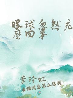 眼球忽然充血怎么回事