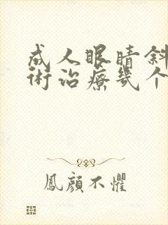 成人眼睛斜视手术治疗几个小时可以看东西