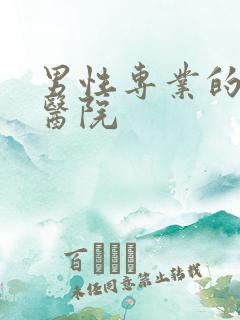 男性专业的泌尿医院