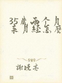 35岁两个月不来月经怎么回事