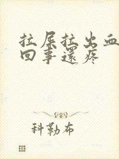 拉屎拉出血怎么回事还疼