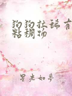 狗狗拉稀有白色粘稠物