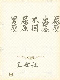 男尿不出尿来什么原因怎么办