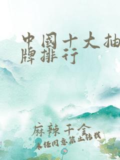 中国十大抽纸品牌排行