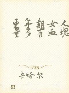 更年期女人月经量多有血块正常吗